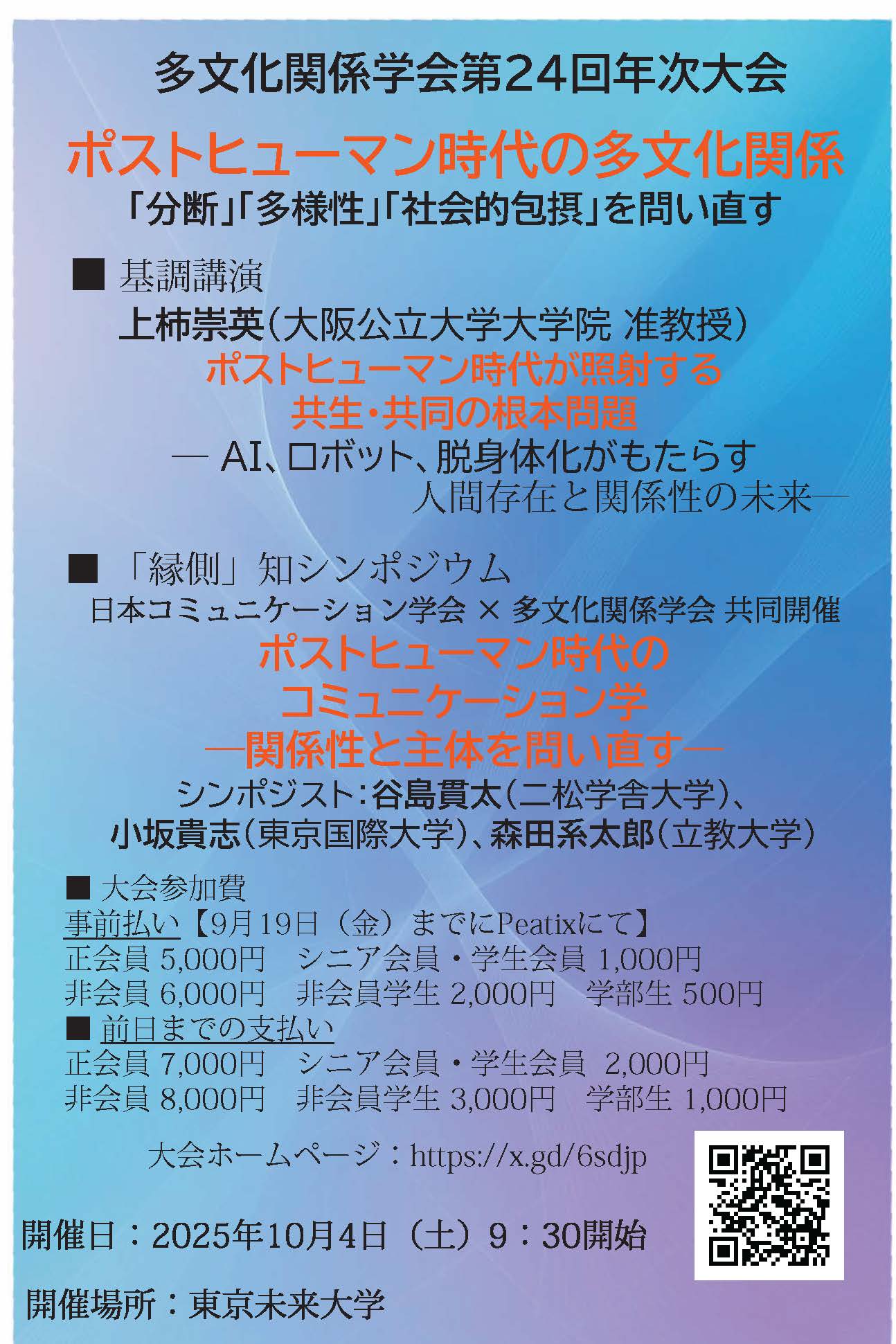 ポストヒューマン時代のコミュニケーション学』関連シンポジウム